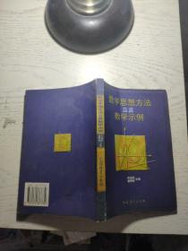 数学思想方法及其教学示例