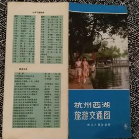 《杭州西湖旅游交通图》金擎宇、陆先鉴编绘，浙江人民出版社1980年12月1版1印，印数10万张，尺寸39＊21cm。