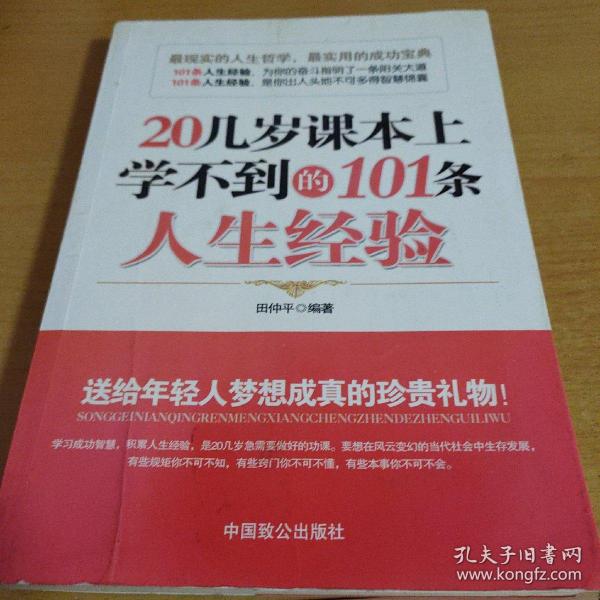 20几岁课本上学不到的101条人生经验