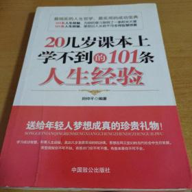 20几岁课本上学不到的101条人生经验