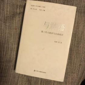 与神话：第三代人批评与自我批评 纪念第三代人诗歌三十周年 万夏主编 柏桦、韩东、李亚伟、于坚、翟永明、杨黎等撰文 品总体好 初版 绸布面精装有护封