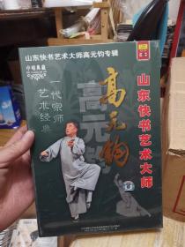 山东快书艺术大师高元钧专辑【八碟装】未拆封，封膜有损，具体如图，中国唱片总公司