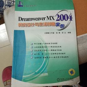 Dreamweaver MX 2004网页设计与生活创意实例——生活创意系列