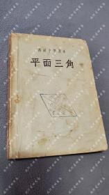 1956年《高级中学课本 平面三角》前东北人民政府教育部 编，人民教育出版社