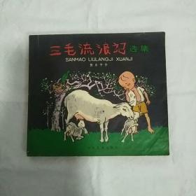 三毛流浪记<选集>张乐平作