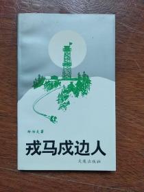 《戎马戌边人》  冷冶夫 著  (电视片解说词)