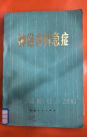神经内科急症