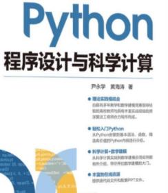 Python程序设计与科学计算