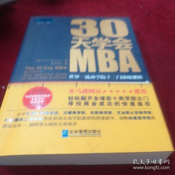 30天学会MBA：世界一流商学院十二门浓缩课程