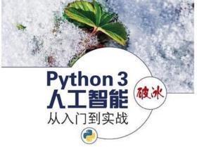 python3破冰人工智能