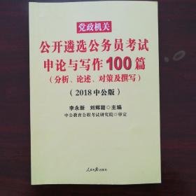 中公2019党政机关公开遴选公务员考试申论与写作100篇（分析、论述、对策及撰写）