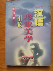 汉语形象美学引论--20世纪80-90年代中国文学新潮语言阐释