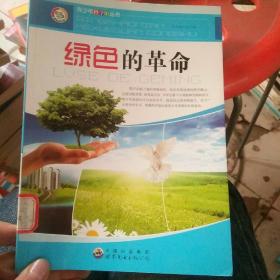 青少年科学馆丛书:绿色的革命