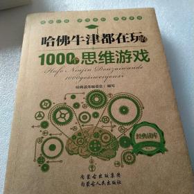 哈佛牛津都在玩的1000个思维游戏：经典读库2