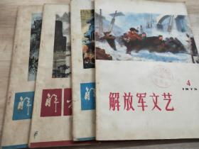 旧刊：《解放军文艺》四本（1979年4期、1979年1、2、3期）