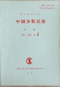 《中国少数民族1993年4期》（和库）