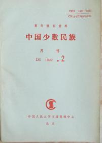 《中国少数民族1992年2期》（和库）