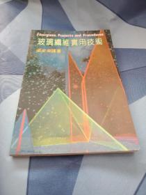 玻璃纖維應(yīng)用技術(shù)