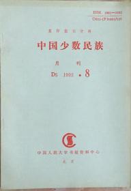 《中国少数民族月刊1992年8期》（和库）