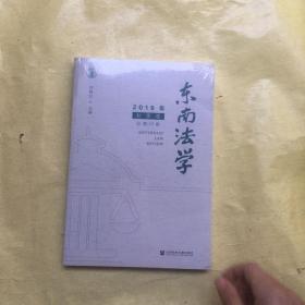 东南法学（2019年秋季卷总第16卷）