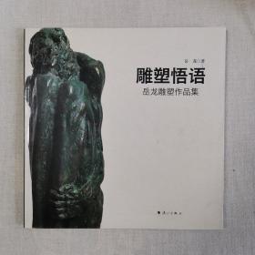 雕塑悟语 : 岳龙雕塑作品集