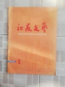 江苏文艺   1976 — 5