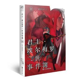 君主·埃尔梅罗二世事件簿.10 case.冠位决议（下）完结篇！日本人气Fate系列小说的原点