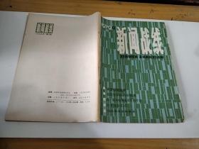 《新闻战线》1979年6