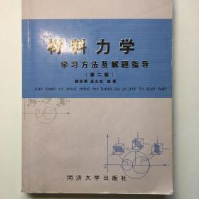 材料力学学习方法及解题指导