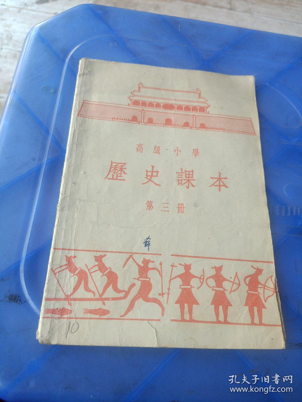 高级小学历史课本，第三册