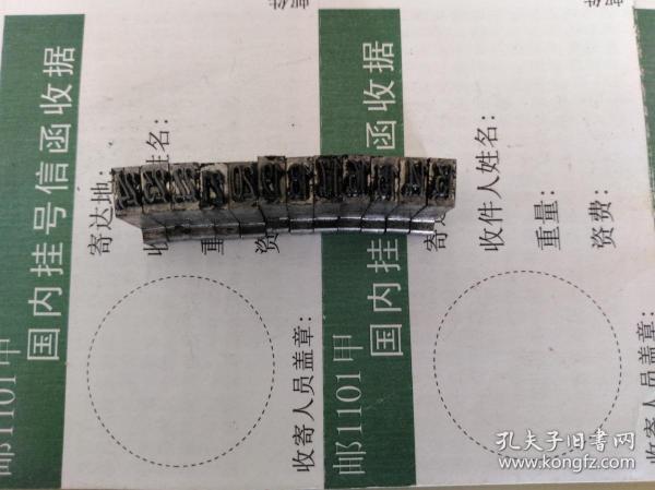 邮政日戳 日期铅字钉 13-24日 使用过 06