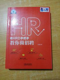 老HRD手把手教你做招聘：老HRD手把手系列丛书