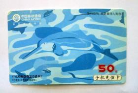 旧电话卡收藏：中国移动 2006年  善待动物