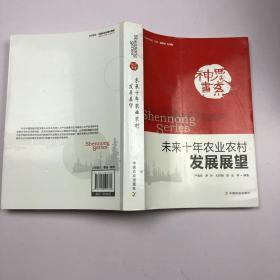 神农书系：未来十年农业农村发展展望