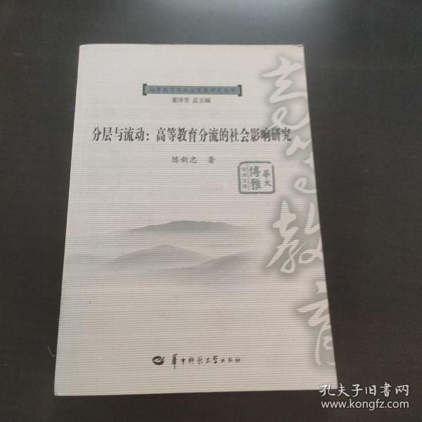 分层与流动 : 高等教育分流的社会影响研究