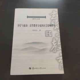 分层与流动 : 高等教育分流的社会影响研究