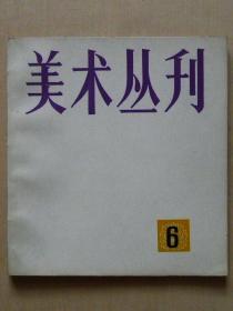 美术丛刊（1979年2月第6辑）