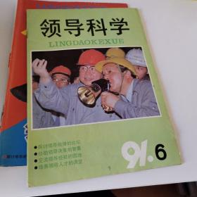 领导科学杂志1991年第6-7期