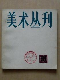 美术丛刊（1980年5月第10辑）