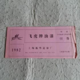 特邀  中国象棋大师表演赛付券   (1982年飞虎牌)