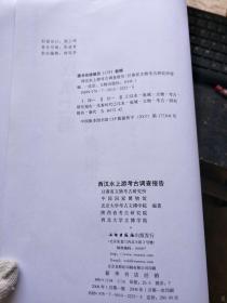 西汉水上游考古调查报告（无封面）