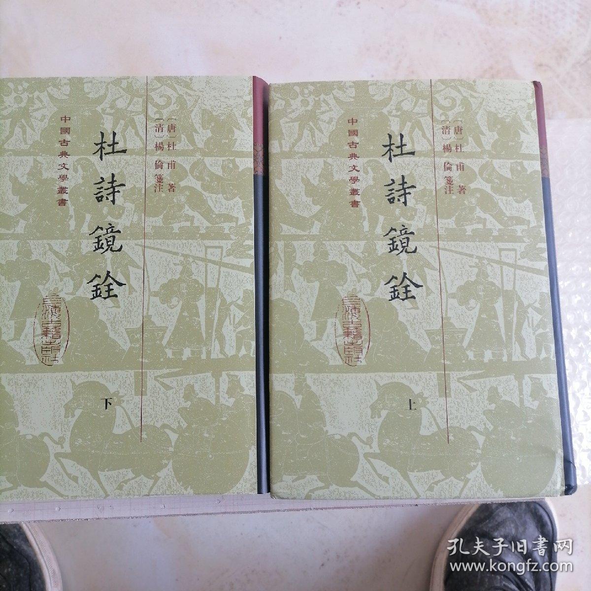 杜诗镜铨（精）（全二册）(中国古典文学丛书)