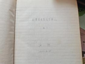 毛泽东思想学习笔记 1－7册全  1665页  自1963年4月－1993年11月  难得这么全  一个时代的见证