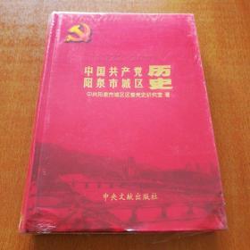 《中国共产党阳泉市城区历史》（2001-2015），全新，硬精装，未拆封。