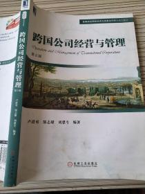 跨国公司经营与管理（第2版）卢进勇、郜志雄、刘恩专9787111556848