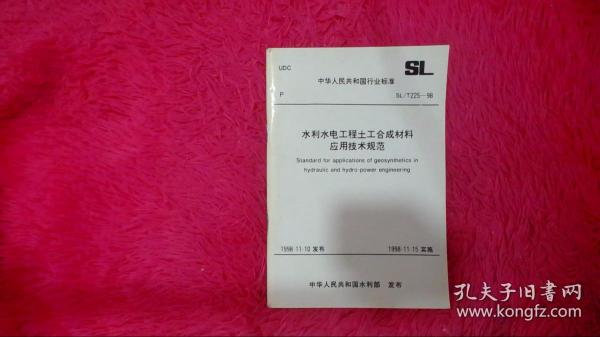 水利水电工程土工合成材料应用技术规范SL/T225-98