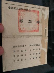 哈尔滨市留长同乡会会员证！医师，128开！1947年！有照片！