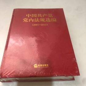 中国共产党党内法规选编（2007-2012）