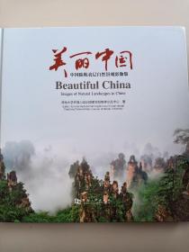 美丽中国。(中国陆地表层自然景观影像集)