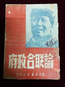 论联合政府，1949，毛泽东著，皖北新华书店